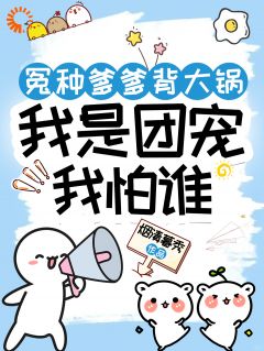 冤种爹爹背大锅，我是团宠我怕谁