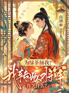 为绿茶捅我？我转嫁将军你哭什么？