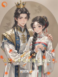 我的内心吐槽被太子全听到了！