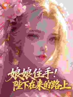 娘娘住手！陛下在来的路上