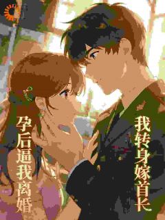 闪婚后，我被腹黑大佬强势娇宠了