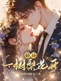 静待一树梨花开