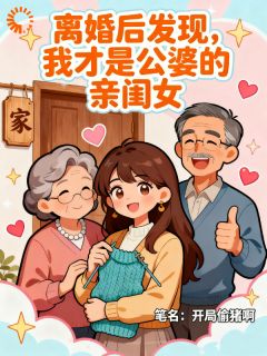 离婚证到手，我回家继承千亿家产去