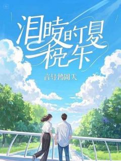 青梅让我不要多管闲事全文免费阅读(梁菲徐志白) 完结版