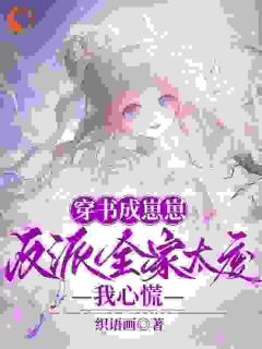 崽崽当家！全家被我训成忠犬打工人