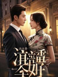 九个竹马，我一个也不想嫁