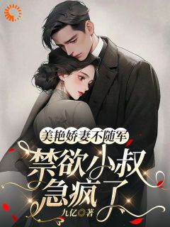 美艳娇妻不随军，禁欲小叔急疯了精彩章节小说目录免费试读 (时晚夏江朝阳) 大结局无弹窗