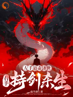 左手悬壶济世，右手持剑杀生