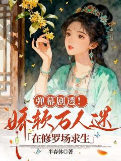 弹幕剧透！娇软万人迷在修罗场求生