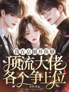 我在京圈开鱼塘，顶流大佬各个争上位
