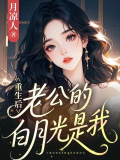 重生后，老公的白月光是我