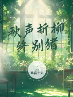 秋声折柳终别绪