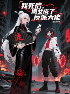 我死后，闺女成了反派大佬