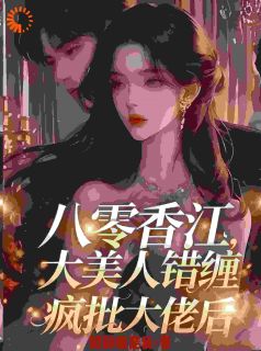 穿书自救？误撩断腿疯批