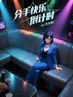 分手快乐倒计时