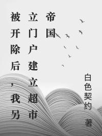 被开除后，我另立门户建立超市帝国