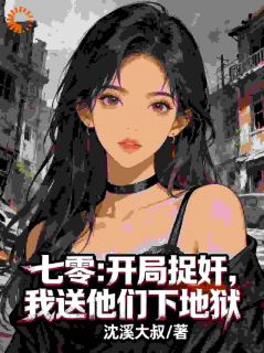 《七零：开局捉奸，我送他们下地狱》秦天张翠莲全文精彩试读