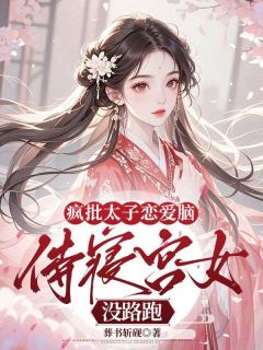 疯批太子恋爱脑，侍寝宫女没路跑主角沈妱萧延礼全文精彩内容在线试读