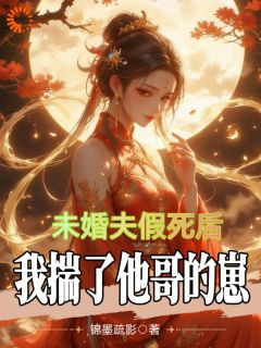 未婚夫假死后，我揣了他哥的崽