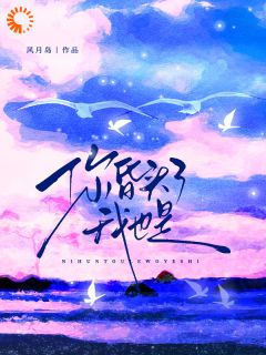 你昏头了，我也是