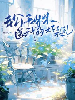 老公干妹妹送我的炸裂礼