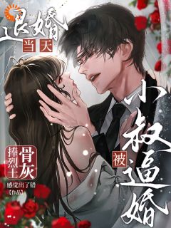 《退婚当天捧烈士骨灰被小叔逼婚》小说精彩试读 《退婚当天捧烈士骨灰被小叔逼婚》最新章节列表