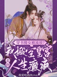 穿书傻女被流放？我搬空皇宫走向人生癫疯(主角苏晚晚陆北彧) 穿书傻女被流放？我搬空皇宫走向人生癫疯免费试读