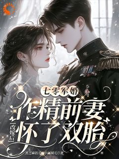 《七零军婚：作精前妻改嫁怀了双胎》已完结版全文章节阅读 陆时瑶秦钰小说