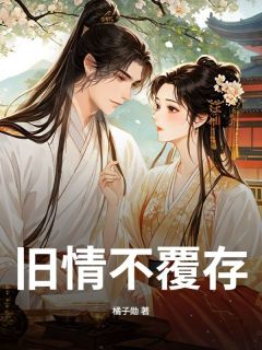 旧情不覆存全章节免费阅读 主角灵娘苏景珩完结版