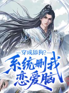 《穿成舔狗？系统删我恋爱脑》小说章节目录免费阅读 陈骏柳如烟小说阅读