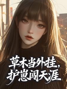 草木当外挂，护崽闯天涯小说全文精彩章节免费试读（司遥沈墨舟）