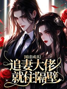 蓝越月杨钰小说 《暗恋成真：追妻大佬就住隔壁》小说全文免费试读