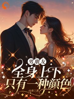 黄色预警！你男友已到达现场