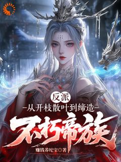 谁规定反派必须死啊，我必须推翻