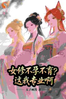 女修不孕不育？这我专业啊！