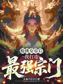 枪挑女帝后，我打造最强宗门