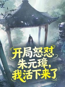 开局怒怼朱元璋，我活下来了