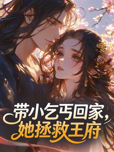 带小乞丐回家，她拯救王府