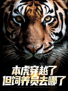 本虎穿越了，但饲养员去哪了