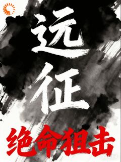 远征绝命狙击陈锋陈兰 远征绝命狙击在线阅读