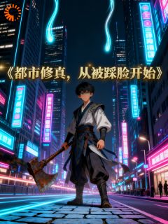 都市修真，从被踩脸开始