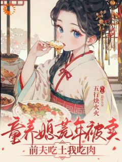 童养媳荒年被卖，前夫吃土我吃肉免费阅读 宋知念叶婶子的小说免费试读