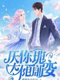 宠妾灭妻？和离坐等抄家圣旨！