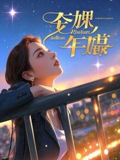 错认豪门：当我俩都以为对方是富二代