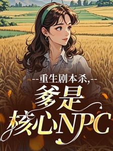 重生剧本杀，爹是核心NPC