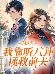 摆烂后，我靠听八卦拯救前夫