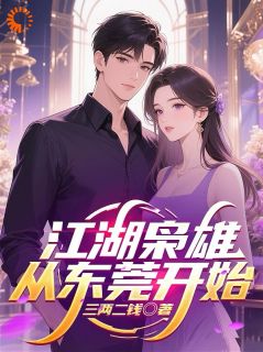 江湖枭雄从东莞开始