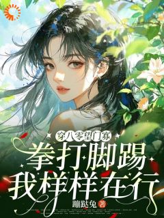 穿八零望门寡拳打脚踢我样样在行何丽荣罗立军小说免费试读