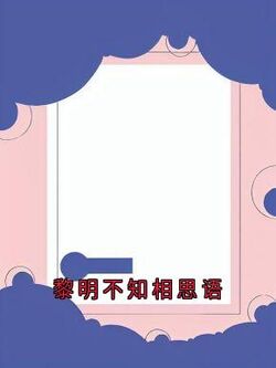 《黎明不知相思语》洛宜纪淮小说全部章节目录