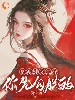 陛下步步紧逼，娘娘装傻充愣